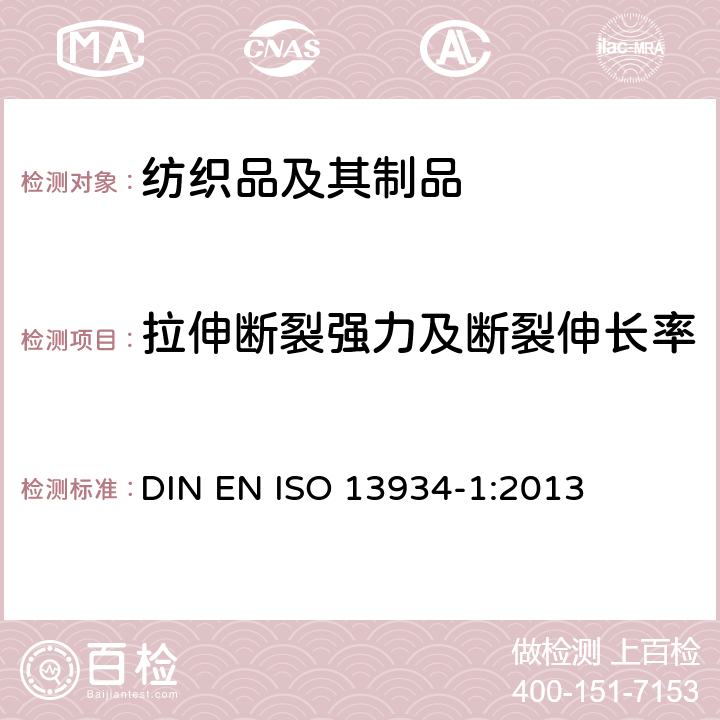 拉伸断裂强力及断裂伸长率 纺织品 织物拉伸性能 第1部分 断裂强力和断裂伸长率的测定 条样法 DIN EN ISO 13934-1:2013