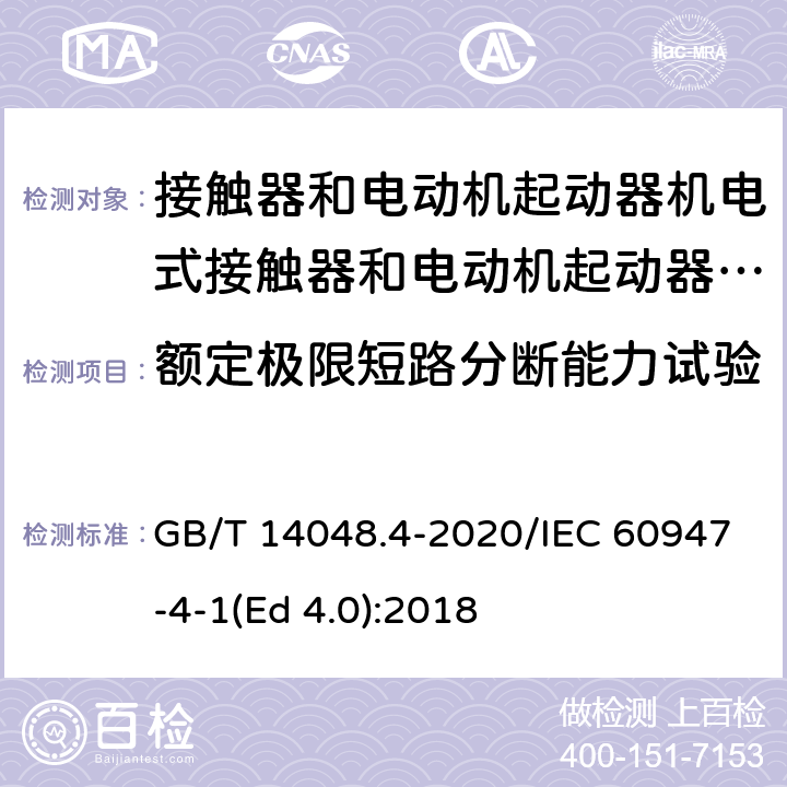 额定极限短路分断能力试验 低压开关设备和控制设备 第4-1部分：接触器和电动机起动器 机电式接触器和电动机起动器（含电动机保护器） GB/T 14048.4-2020/IEC 60947-4-1(Ed 4.0):2018 /P.3.3 /P.3.3