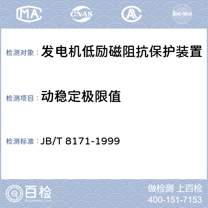 动稳定极限值 发电机低励磁阻抗保护装置 JB/T 8171-1999 4.14