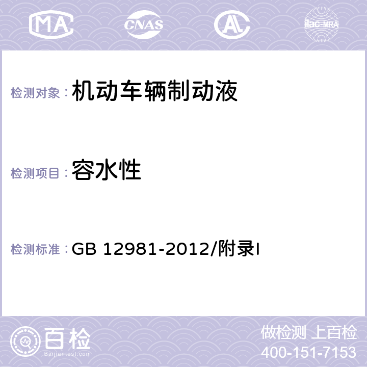 容水性 机动车辆制动液 容水性及相容性检验法 GB 12981-2012/附录I