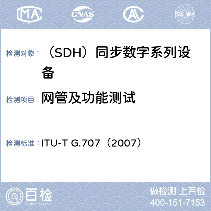 网管及功能测试 同步数字体系(SDH)的网络节点接口 ITU-T G.707（2007） 9