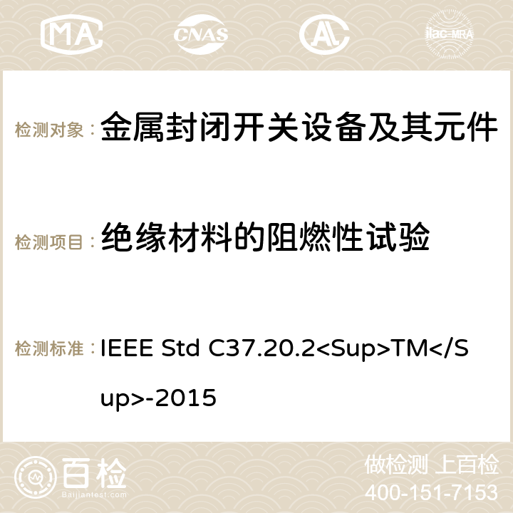 絕緣材料的阻燃性試驗 金屬封閉開關設備 IEEE Std C37.20.2<Sup>TM</Sup>-2015 6.2.8