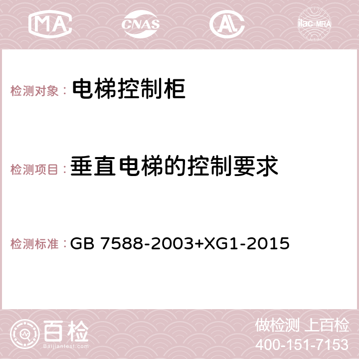 垂直电梯的控制要求 电梯制造与安装安全规范 GB 7588-2003+XG1-2015