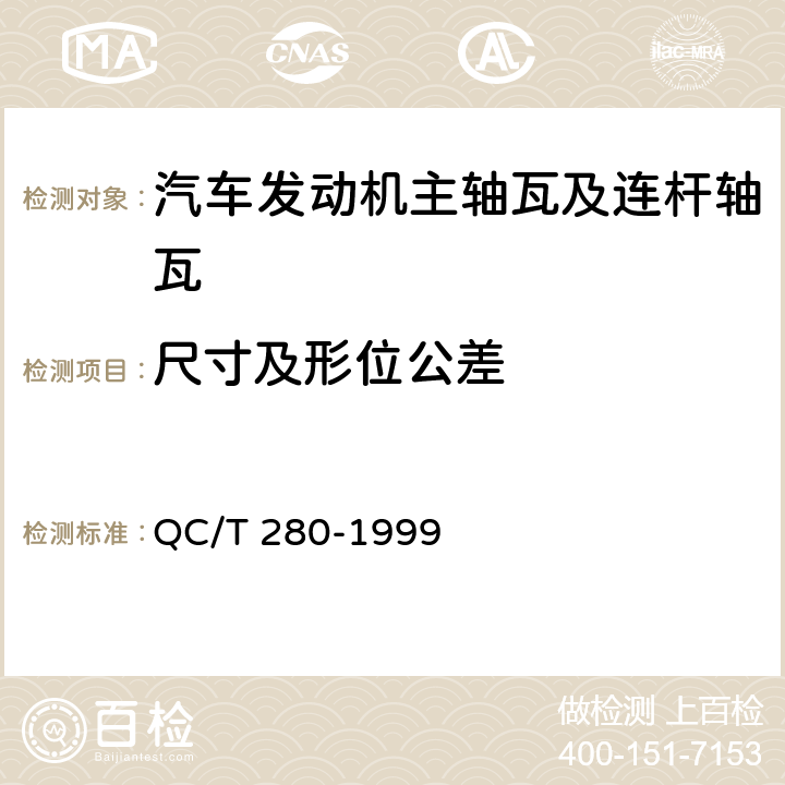 尺寸及形位公差 汽车发动机主轴瓦及连杆轴瓦 技术条件 QC/T 280-1999 1.3～1.9；1.11；1.13