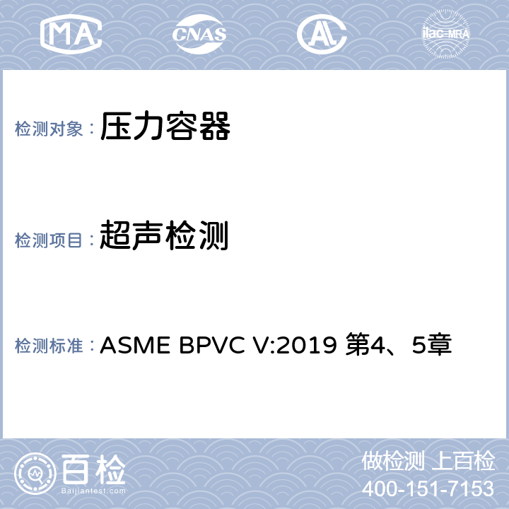 超声检测 ASME 锅炉及压力容器规范 V 无损检测2019版 ASME BPVC V:2019 第4、5章