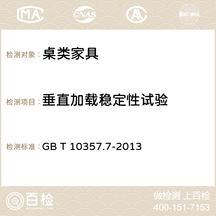 垂直加载稳定性试验 家具力学性能试验 第7部分：桌类稳定性 GB T 10357.7-2013 4.1