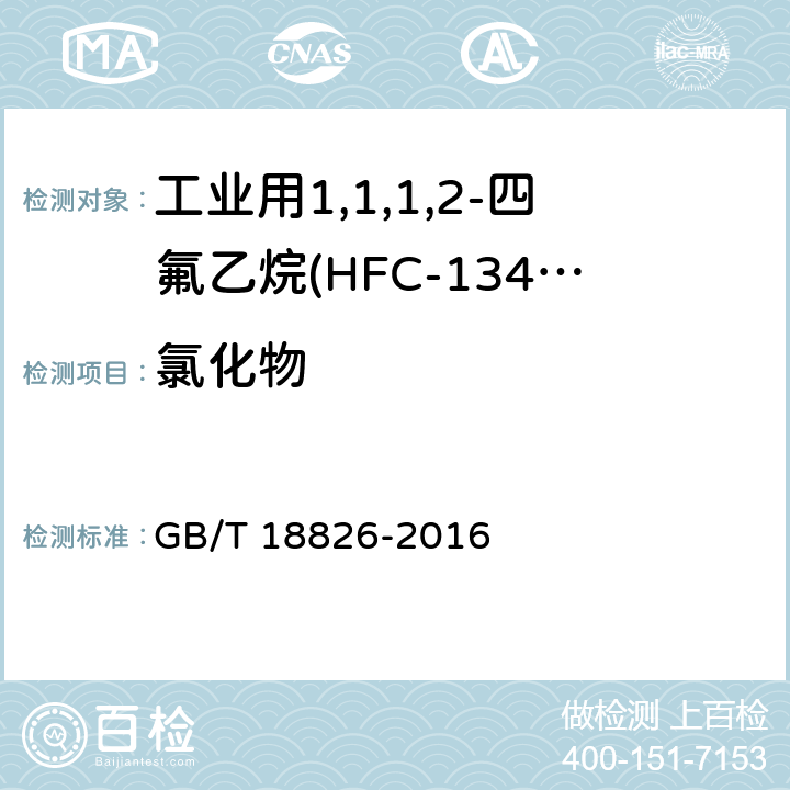 氯化物 工业用1,1,1,2-四氟乙烷(HFC-134a) GB/T 18826-2016 4.7