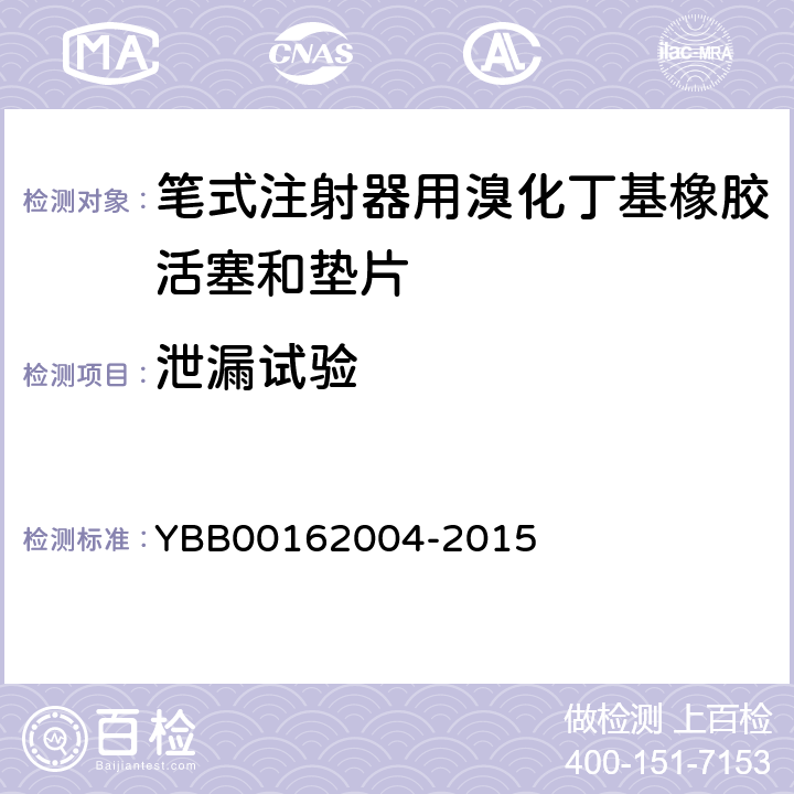 泄漏试验 国家药包材标准 笔式注射器用溴化丁基橡胶活塞和垫片 YBB00162004-2015