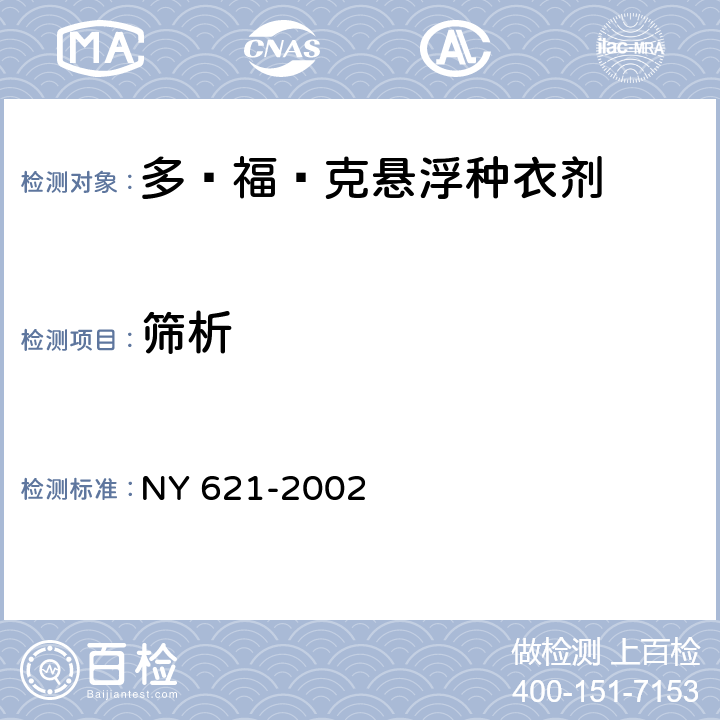 筛析 NY 621-2002 多·福·克悬浮种衣剂