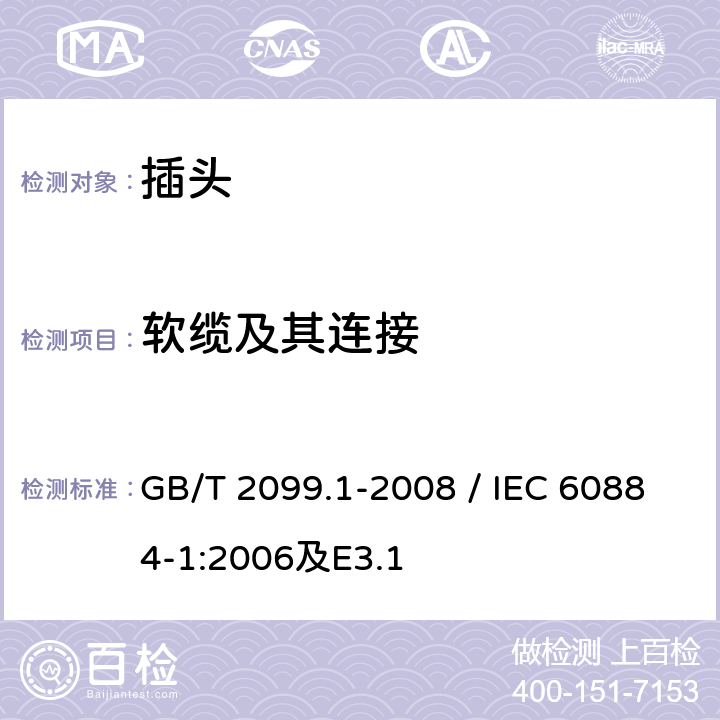 软缆及其连接 家用和类似用途插头插座 第1部分：通用要求 GB/T 2099.1-2008 / IEC 60884-1:2006及E3.1 23