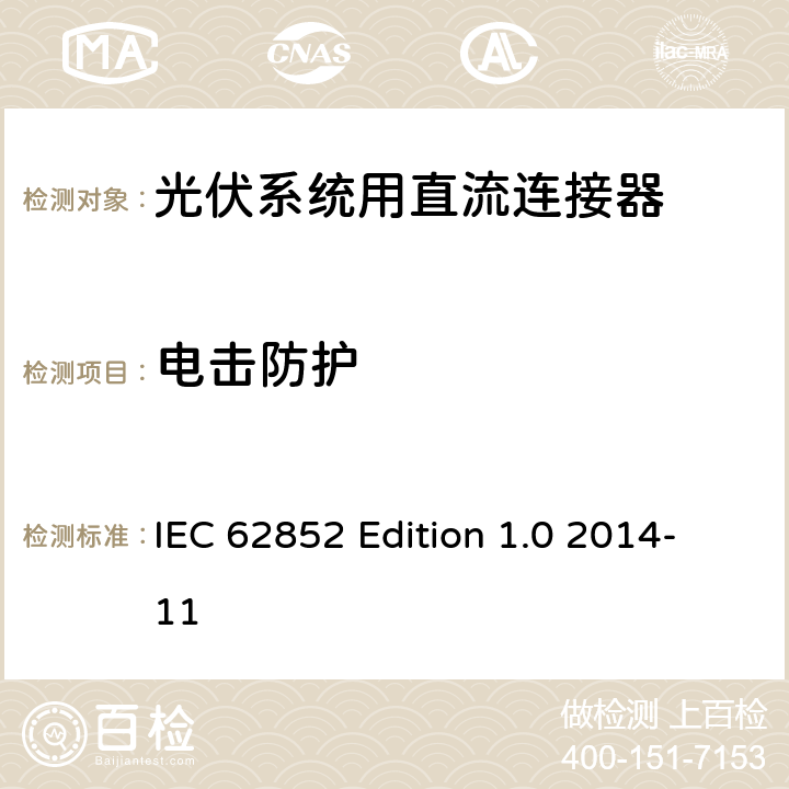 电击防护 《光伏系统用直流连接器安全要求的试验方法》 IEC 62852 Edition 1.0 2014-11 条款 6.3.3