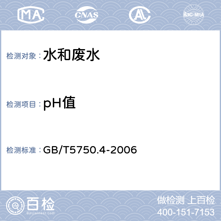pH值 生活飲用水標(biāo)準(zhǔn)檢驗(yàn)方法 感官性狀和物理指標(biāo) GB/T5750.4-2006 5.1 pH 玻璃電極法