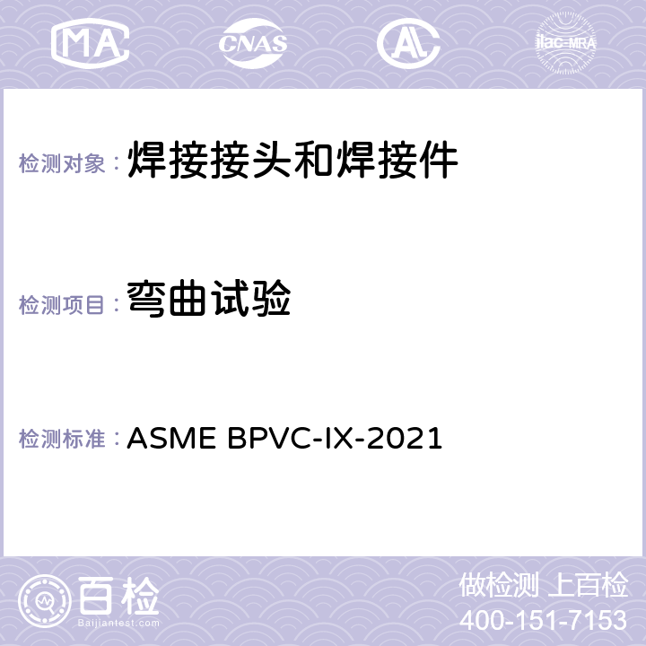 弯曲试验 焊接和钎接评定 ASME BPVC-IX-2021
