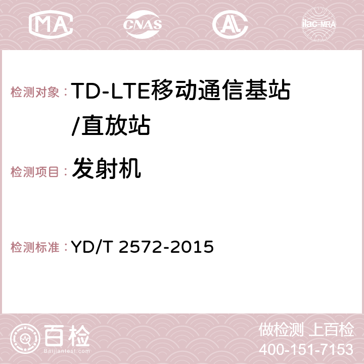 发射机 TD-LTE数字蜂窝移动通信网 基站设备测试方法（第一阶段） YD/T 2572-2015 12.2