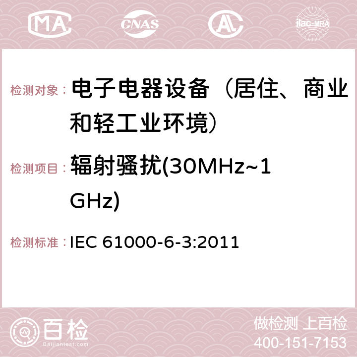 辐射骚扰(30MHz~1GHz) 通用标准：居住、商业和轻工业环境中的发射测试 IEC 61000-6-3:2011 章节11（限值）