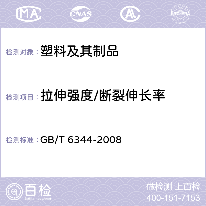 拉伸强度/断裂伸长率 软质泡沫聚合材料 拉伸强度和断裂伸长率的测定 GB/T 6344-2008