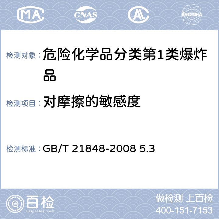 对摩擦的敏感度 工业用化学品爆炸危险性的确定 GB/T 21848-2008 5.3