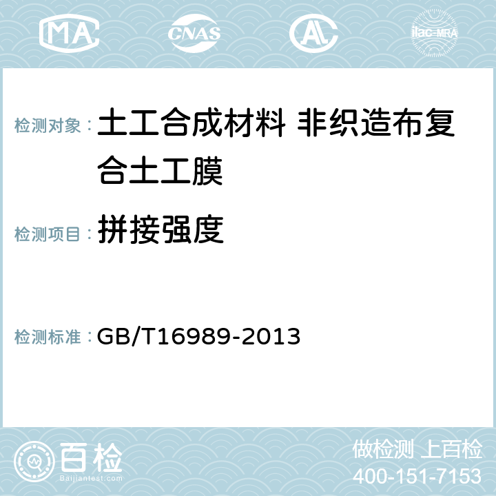 拼接强度 土工合成材料 接头/接缝宽条拉伸试验方法 GB/T16989-2013 4.2.2