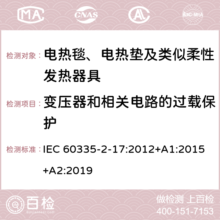 变压器和相关电路的过载保护 家用和类似用途电器的安全 电热毯、电热垫及类似柔性发热器具的特殊要求 IEC 60335-2-17:2012+A1:2015+A2:2019 17