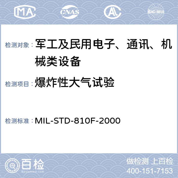 爆炸性大气试验 MIL-STD-810F 环境工程考虑和实验室试验 -2000 方法 511.4