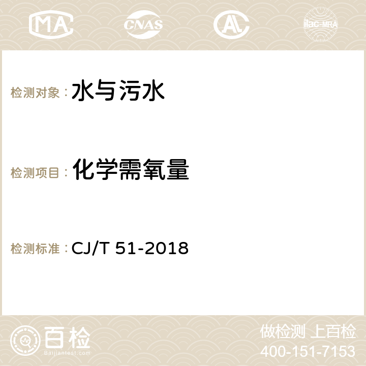 化學需氧量 重鉻酸鉀法 城鎮(zhèn)污水水質標準檢驗方法 CJ/T 51-2018