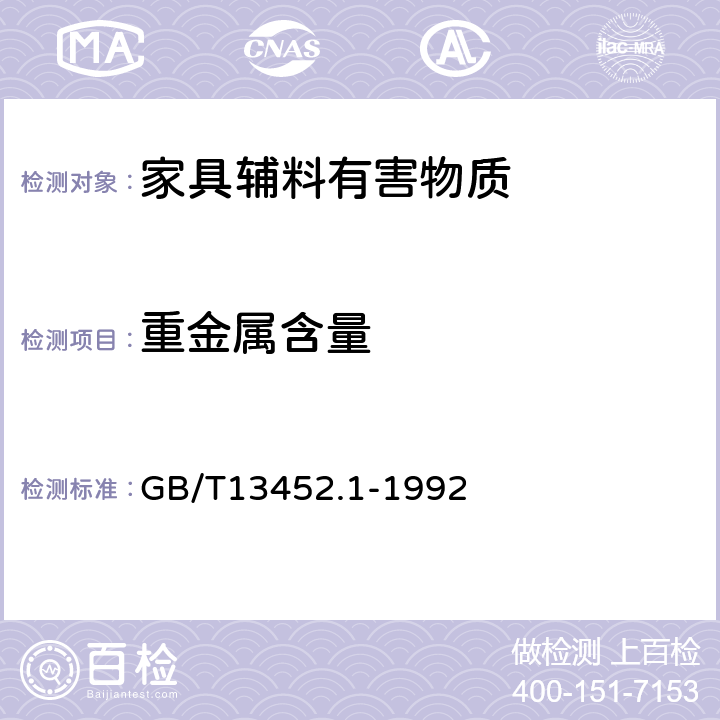 重金属含量 色漆和清漆 总铅含量的测定 火焰原子吸收光谱法 GB/T13452.1-1992