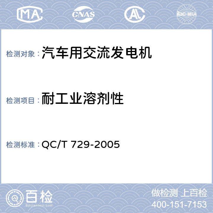 耐工业溶剂性 汽车用交流发电机技术条件 QC/T 729-2005 4.19