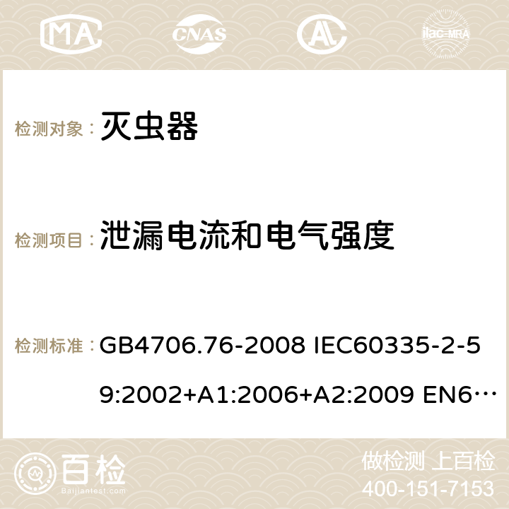 泄漏电流和电气强度 家用和类似用途电器的安全 灭虫器的特殊要求 GB4706.76-2008 IEC60335-2-59:2002+A1:2006+A2:2009 EN60335-2-59:2003+A1:2006+A2:2009+A11:2018 AS/NZS60335.2.59:2005(R2016)+A1:2005+A2:2006+A3:2010 16