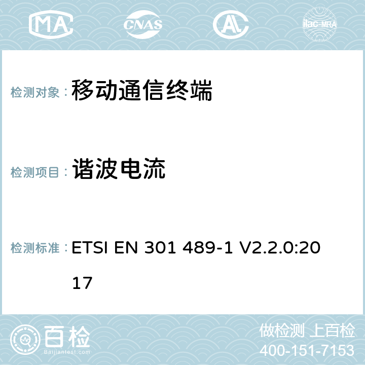 谐波电流 电磁兼容及频谱管理（ERM）；无线通信设备电磁兼容性要求和测量方法；第1部分：通用技术要求 ETSI EN 301 489-1 V2.2.0:2017 8.5