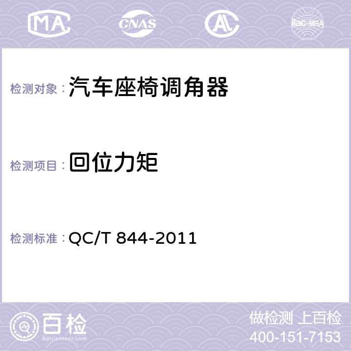 回位力矩 乘用车座椅用调角器技术条件 QC/T 844-2011 4.2.2、5.2
