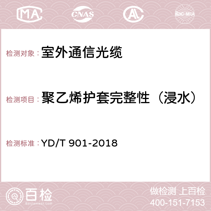 聚乙烯护套完整性（浸水） 通信用层绞填充式室外光缆 YD/T 901-2018