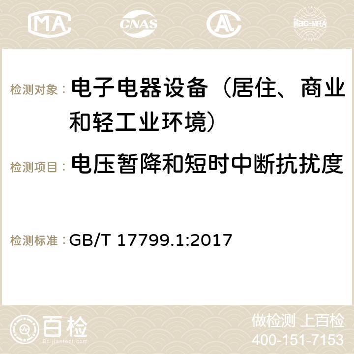 电压暂降和短时中断抗扰度 通用标准：居住、商业和轻工业环境中的抗扰度试验 GB/T 17799.1:2017 章节9