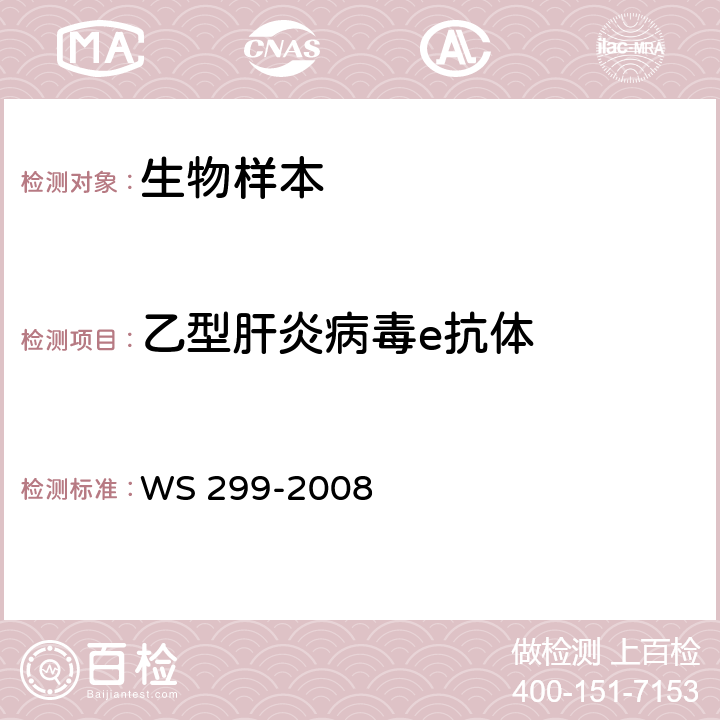 乙型肝炎病毒e抗体 乙型病毒性肝炎诊断标准 WS 299-2008 附录A1.4