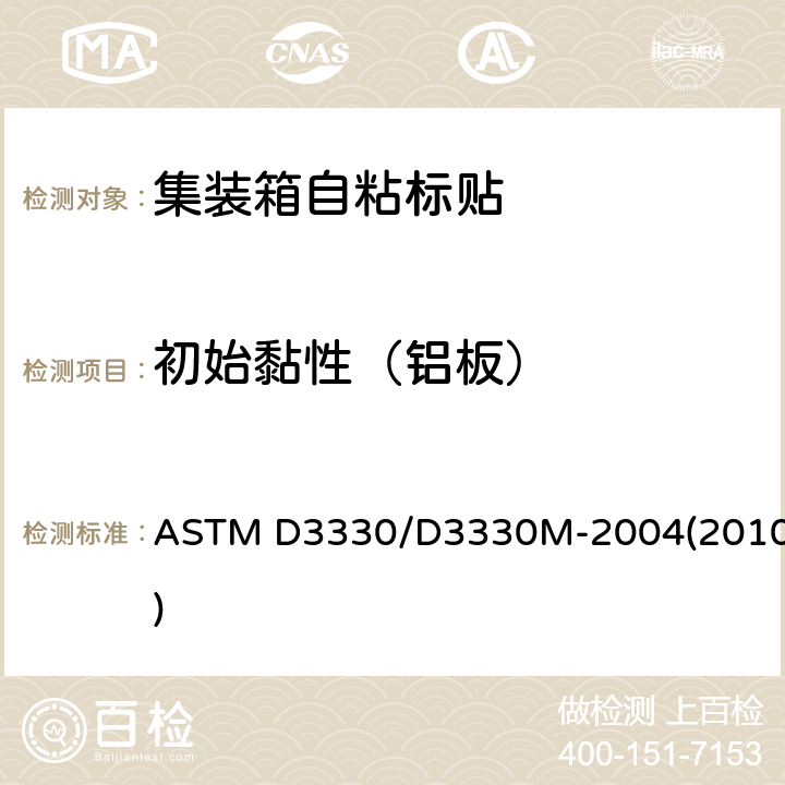 初始黏性（铝板） ASTM D3330/D3330 压敏带剥离附着力试验方法 M-2004(2010)