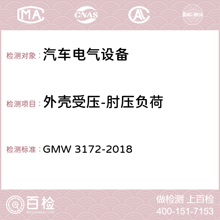 外壳受压-肘压负荷 电气/电子元件通用规范-环境/耐久性 GMW 3172-2018 9.3.5