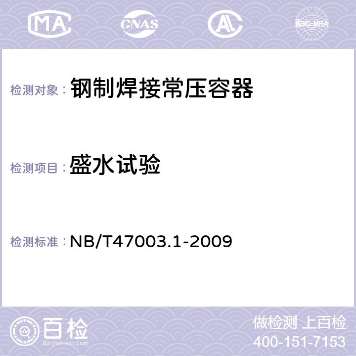 盛水试验 钢制焊接常压容器 NB/T47003.1-2009 9.7.5