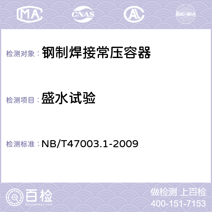 盛水试验 NB/T 47003.1-2009 钢制焊接常压容器(附标准释义)(同JB/T 4735.1-2009)