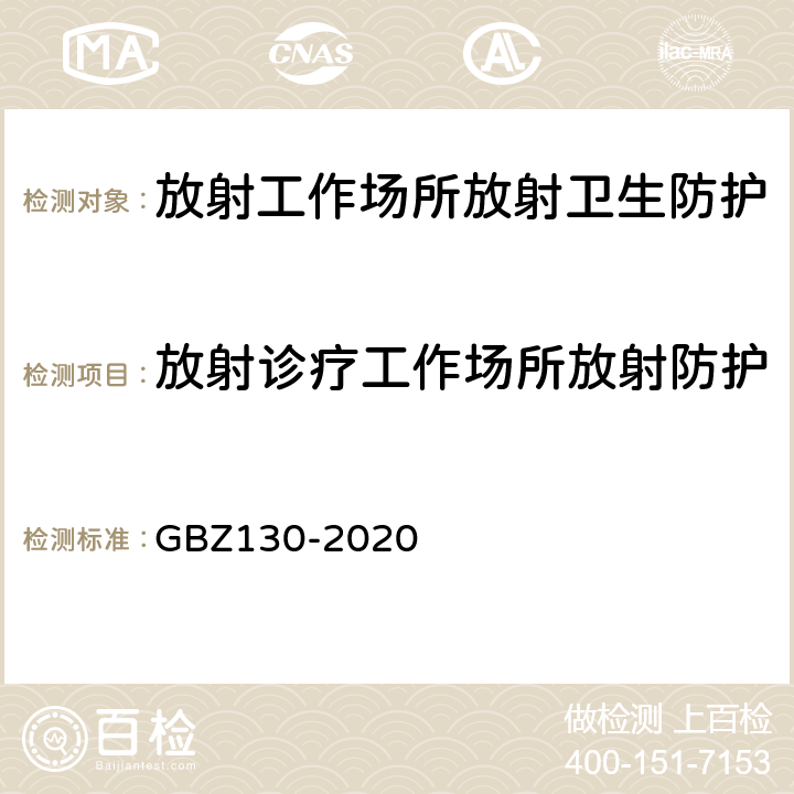 放射诊疗工作场所放射防护 GBZ 130-2020 放射诊断放射防护要求