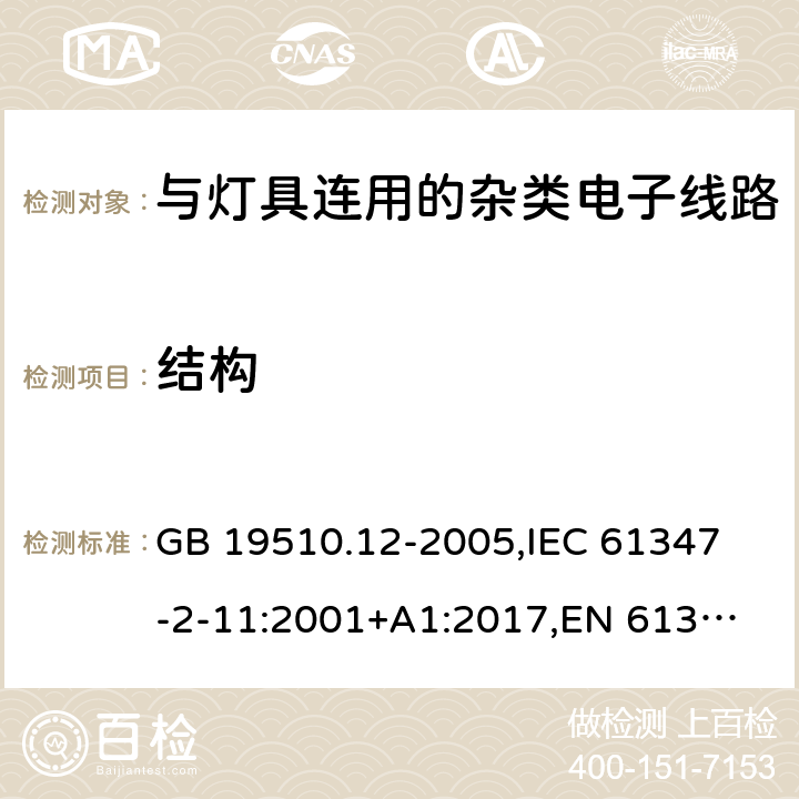 结构 灯的控制装置 第12部分:与灯具联用的杂类电子线路的特殊要求 GB 19510.12-2005,
IEC 61347-2-11:2001+A1:2017,
EN 61347-2-11:2011 15