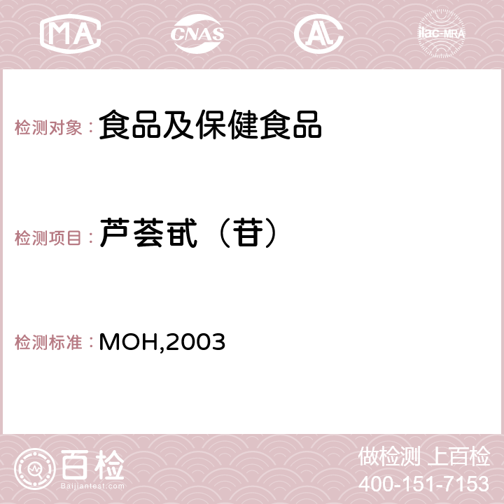 芦荟甙（苷） 《保健食品检验与评价技术规范》（保健食品中芦荟甙的测定） 卫生部,2003年 P253