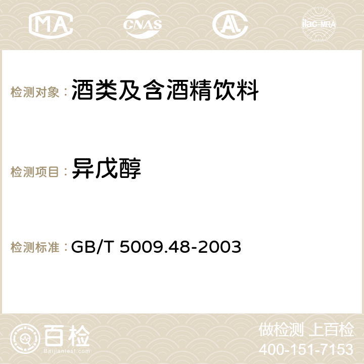 异戊醇 蒸馏酒及配制酒卫生标准的分析方法 GB/T 5009.48-2003 4.2