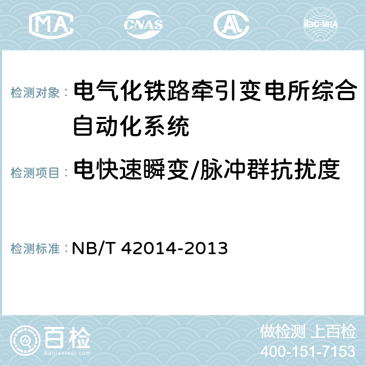 电快速瞬变/脉冲群抗扰度 电气化铁路牵引变电所综合自动化系统 NB/T 42014-2013 5.11