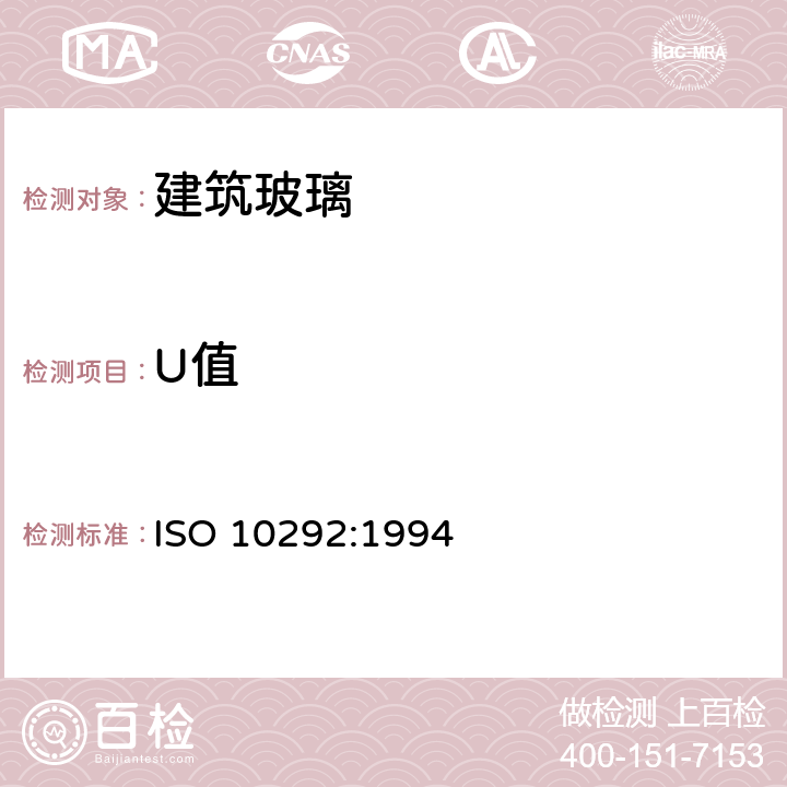 U值 《建筑玻璃 多层玻璃窗稳态U值（传热系数）的计算》 ISO 10292:1994