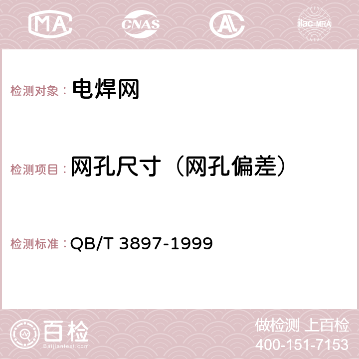 网孔尺寸（网孔偏差） 镀锌电焊网 QB/T 3897-1999 5.1.b