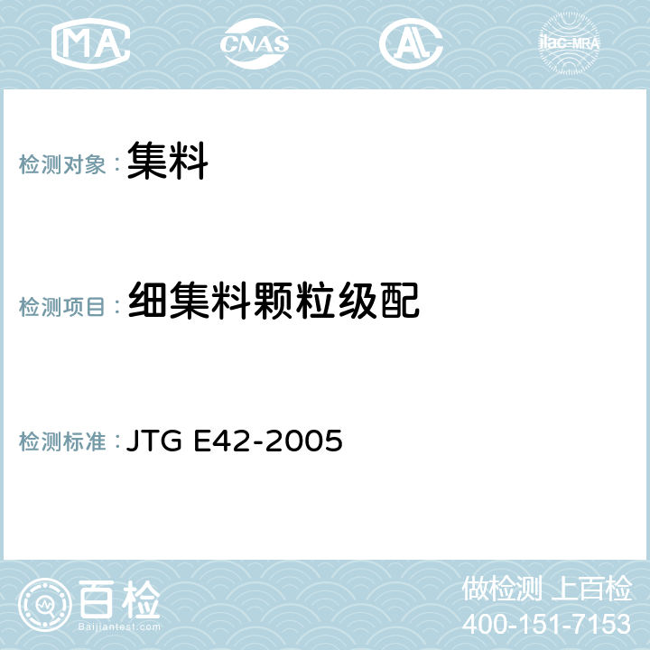 细集料颗粒级配 公路工程集料试验规程 JTG E42-2005 T0327-2005