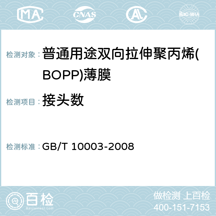 接头数 普通用途双向拉伸聚丙烯(BOPP)薄膜 
GB/T 10003-2008 4.2.3