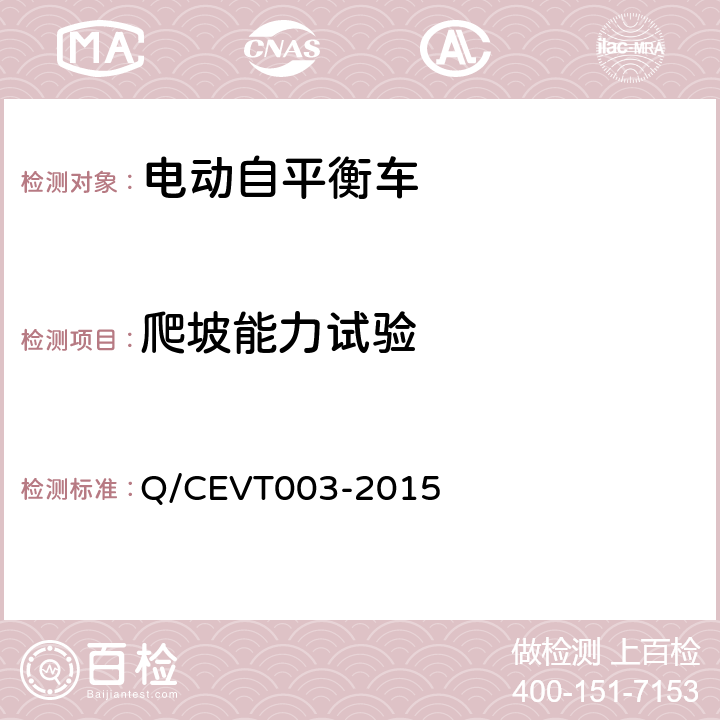 爬坡能力试验 《电动自平衡车安全要求试验方法》 Q/CEVT003-2015 4.3.2