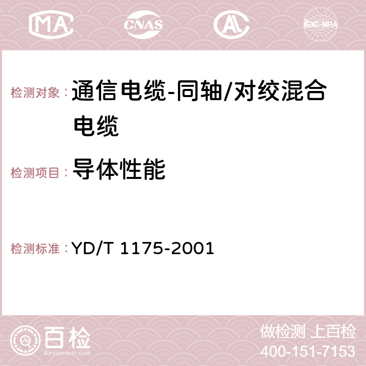 导体性能 通信电缆-同轴/对绞混合电缆 YD/T 1175-2001 5.1/5.3/5.6.1.1-5.6.1.2/5.6.1.7/5.6.2