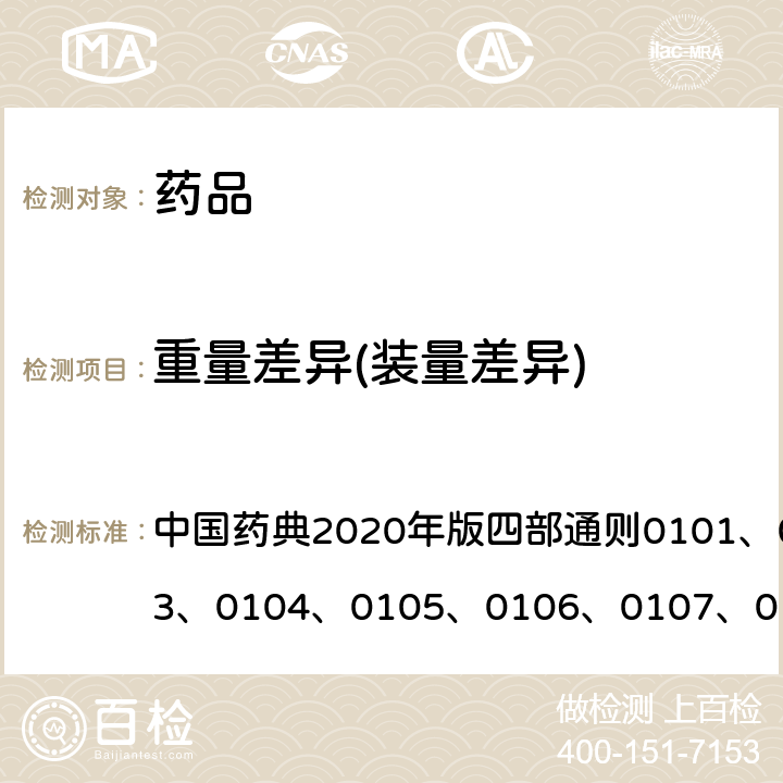 重量差异(装量差异) 中国药典2020年版四部 中国药典2020年版四部通则0101、0102、0103、0104、0105、0106、0107、0108、0112、0115、0121、0123、0124、0125、0126、0182、0186、0188