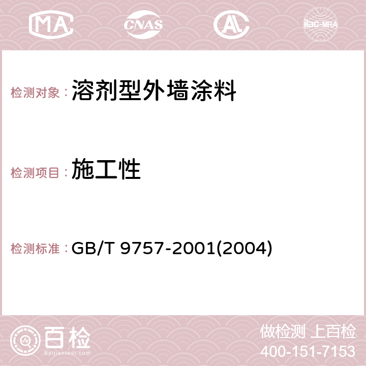 施工性 《溶剂型外墙涂料》 GB/T 9757-2001(2004) （5.4）